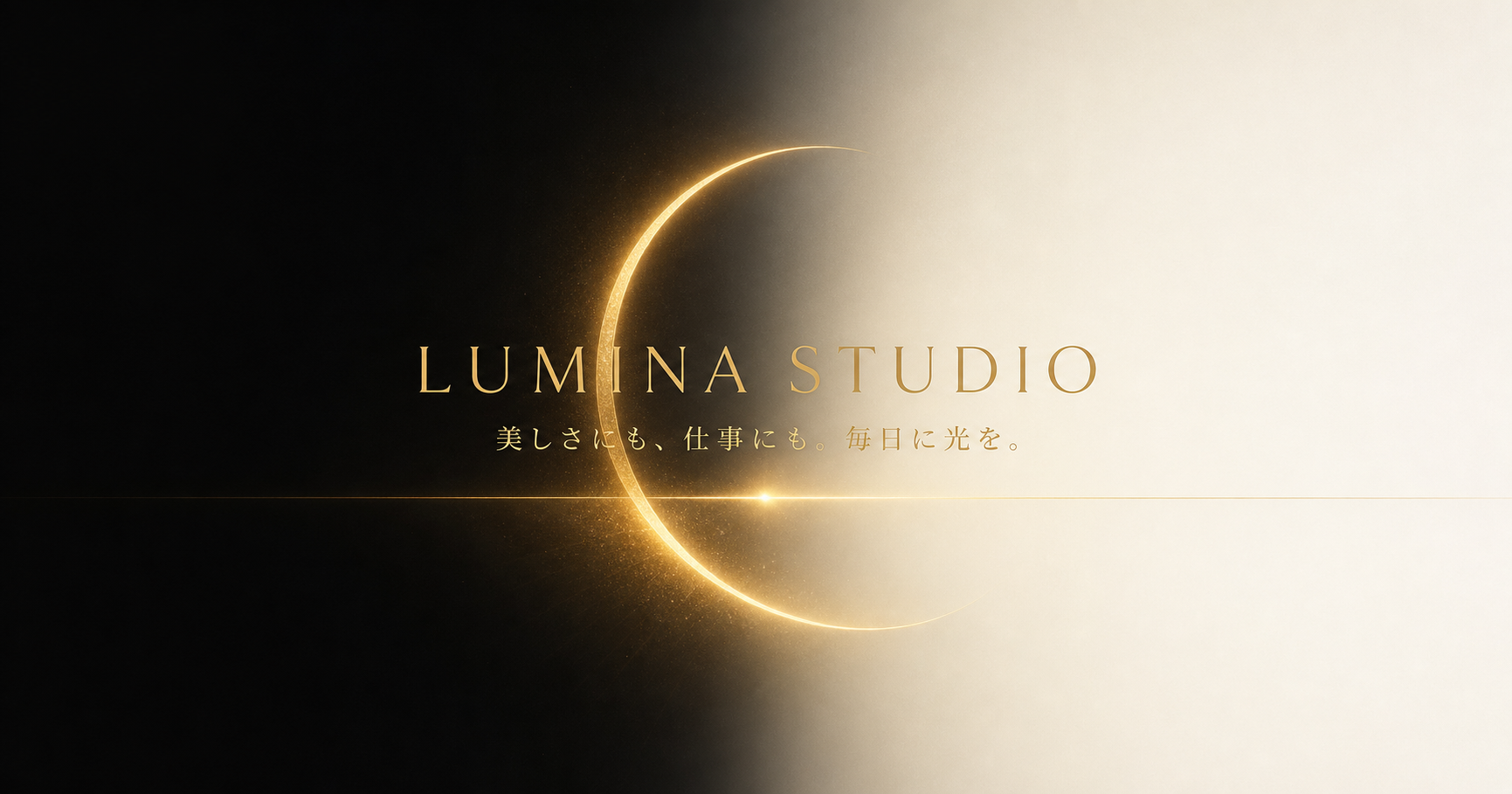 Lumina Studio — 美しさにも、仕事にも。毎日に光を。